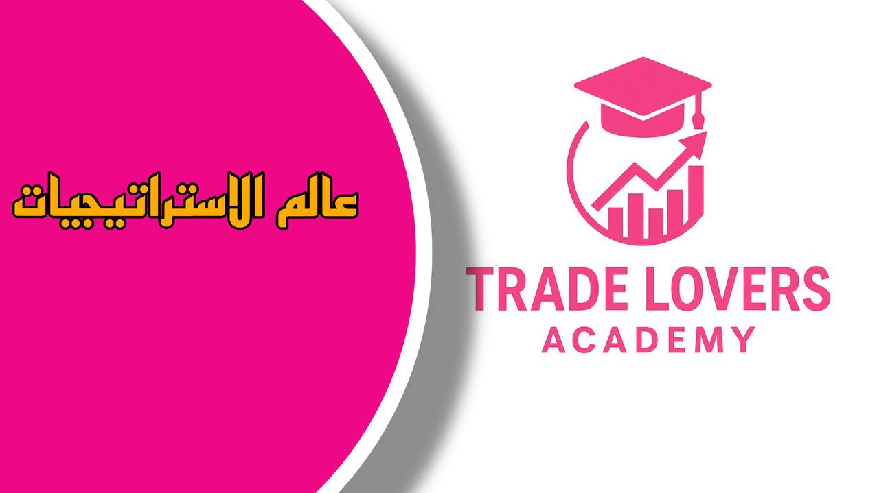 عالم الاستراتيجيات